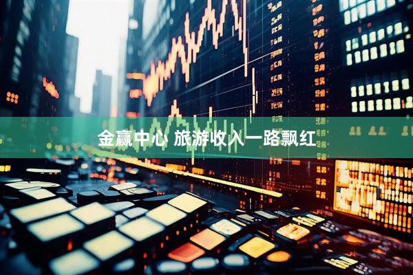 金赢中心 旅游收入一路飘红