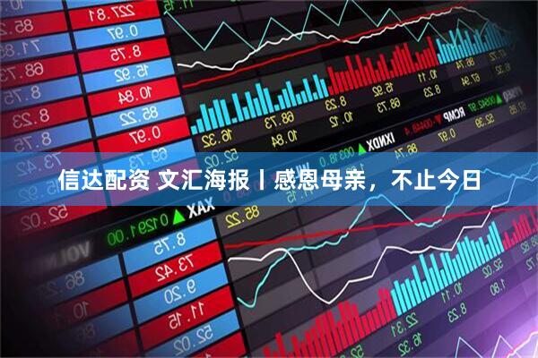 信达配资 文汇海报丨感恩母亲，不止今日