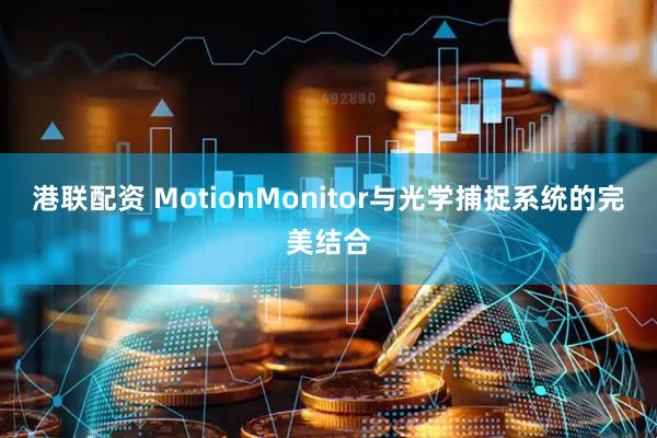港联配资 MotionMonitor与光学捕捉系统的完美结合