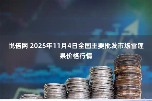 悦倍网 2025年11月4日全国主要批发市场雪莲果价格行情